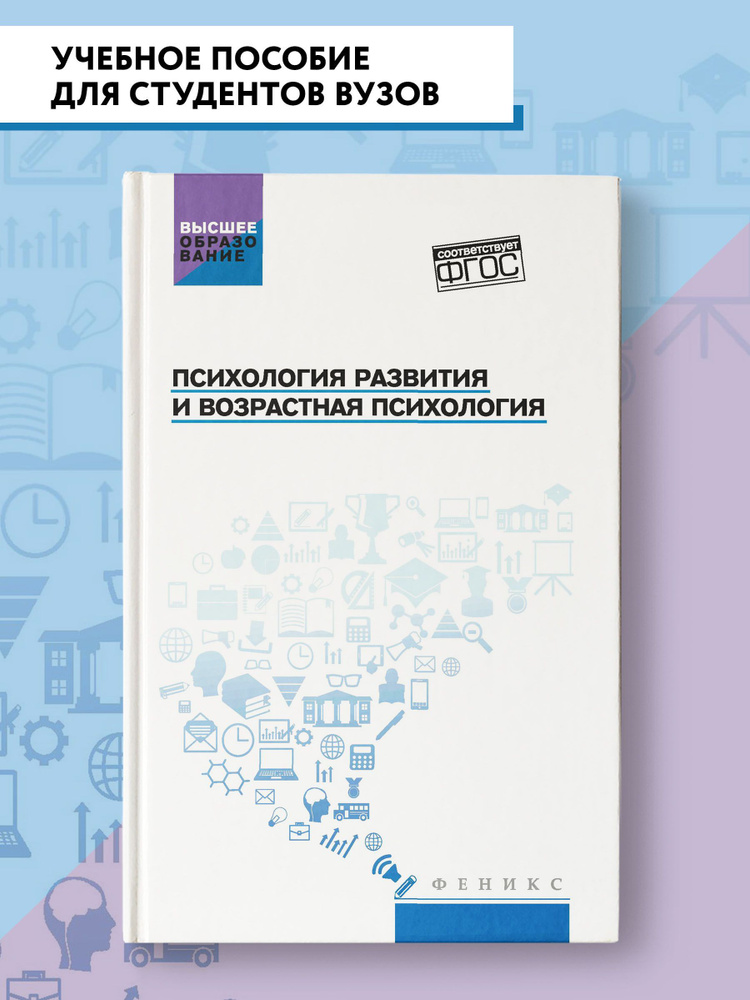 Психология развития и возрастная психология. Учебное пособие | Самыгин Сергей Иванович  #1