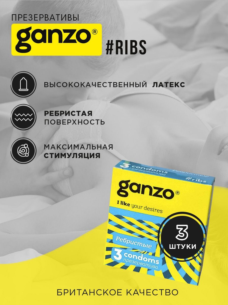 Презервативы Ganzo "Ribs (Ребристые)", 3 шт. #1