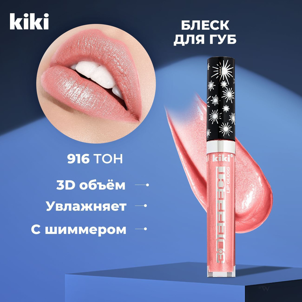 Блеск для губ увеличивающий объем с блестками Kiki Lip Gloss 3D EFFECT тон 916 Красно-коричневый. Глянцевый #1
