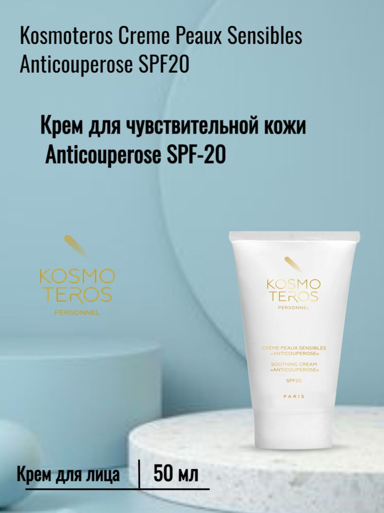 Kosmoteros Крем для чувствительной кожи Anticouperose SPF-20, 50 мл #1