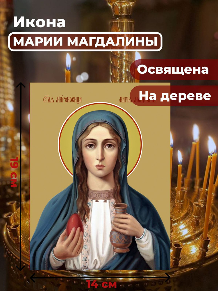 Освященная икона на дереве "Мария Магдалина", 14*19 см #1
