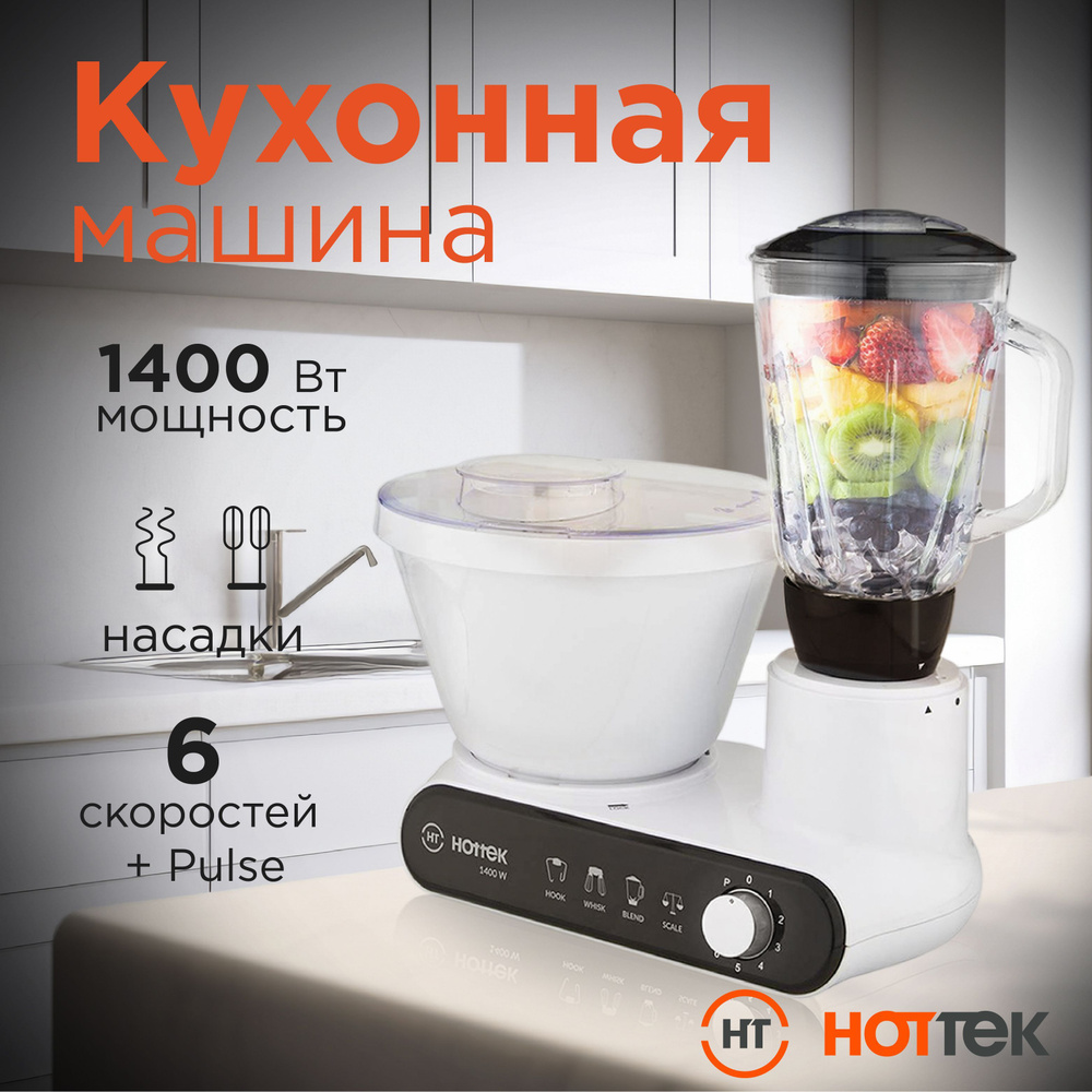 КУХОННАЯ МАШИНА HOTTEK HT-977-100, Планетарный миксер, Блендер, Электронные кухонные весы  #1