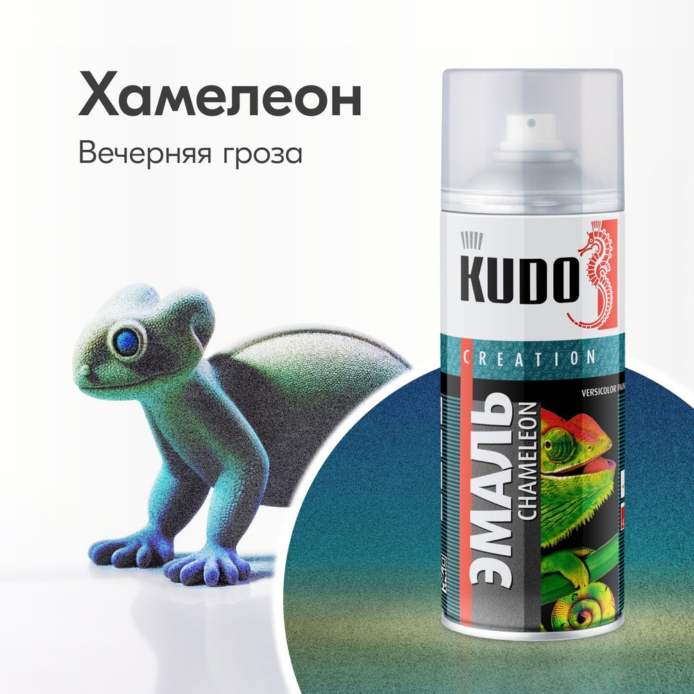 Аэрозольная краска KUDO "Хамелеон - CHAMELEON", Быстросохнущая, Акриловая, Полуматовая, 0.52 л, Вечерняя #1