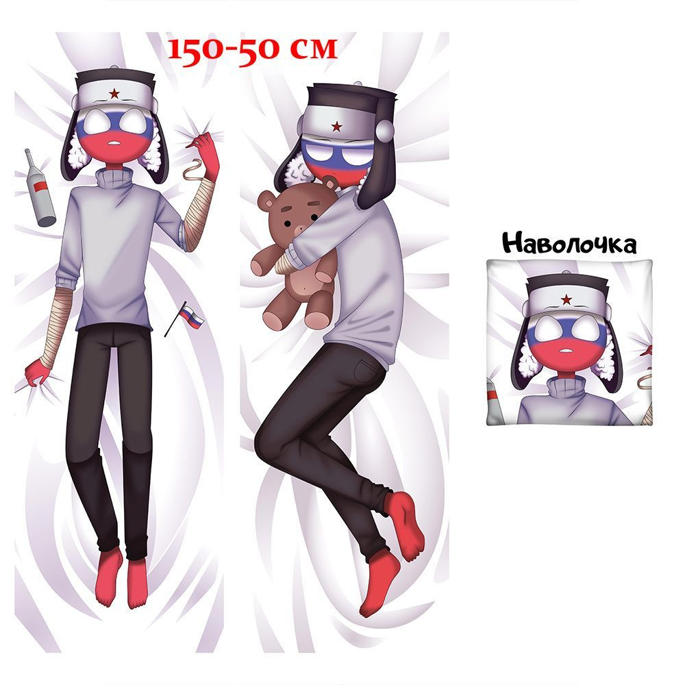 Наволочка дакимакура Россия КантриХуманс, CountryHumans арт. D0556, 150х50 см  #1