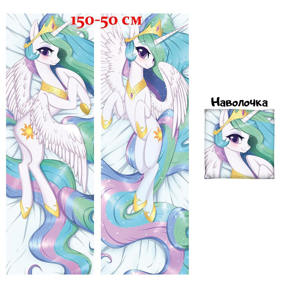 Наволочка дакимакура пони Принцесса Селестия My Little Pony арт. D0605, 150х50 см  #1