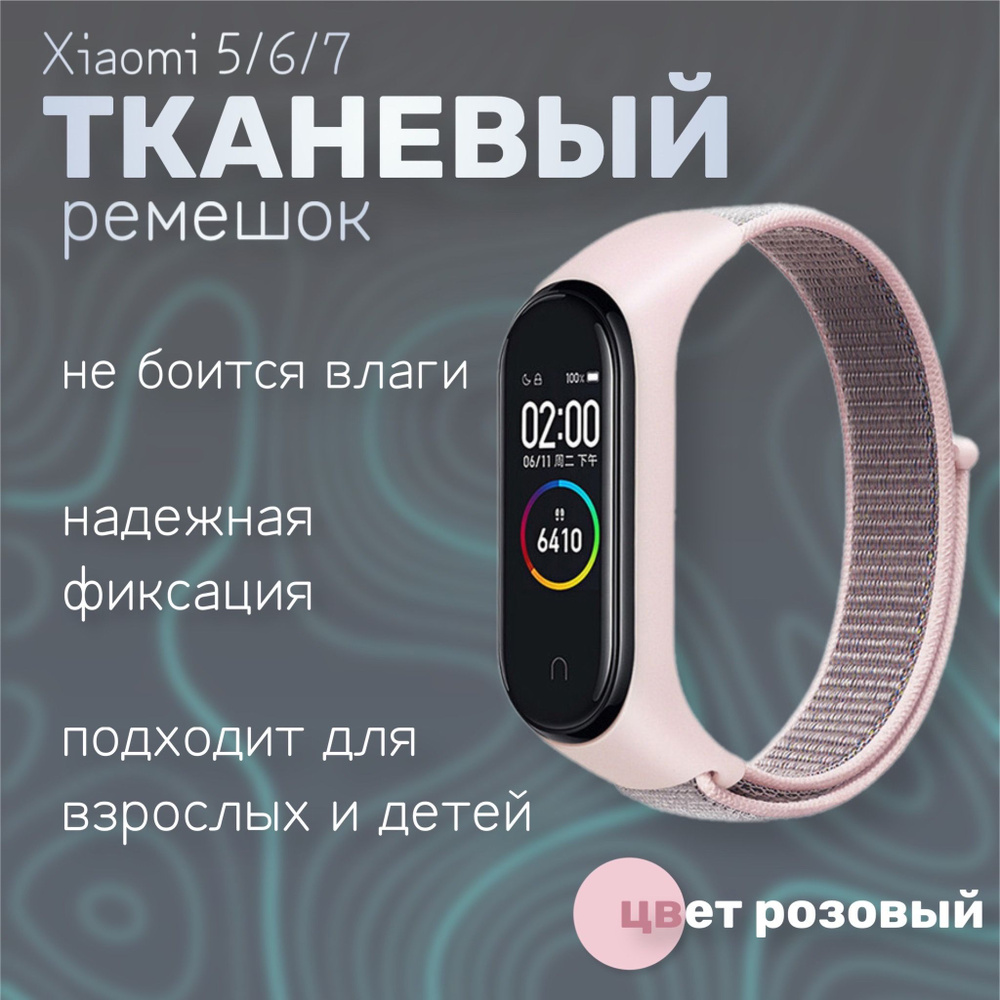 Тканевый ремешок для фитнес-браслета Xiaomi Mi Band 5/6/7, розовый  #1