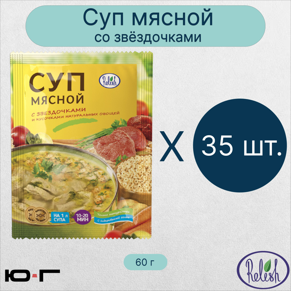 Суп Мясной, со звёздочками, Relish, 60 гр. - 35 шт. (коробка) #1