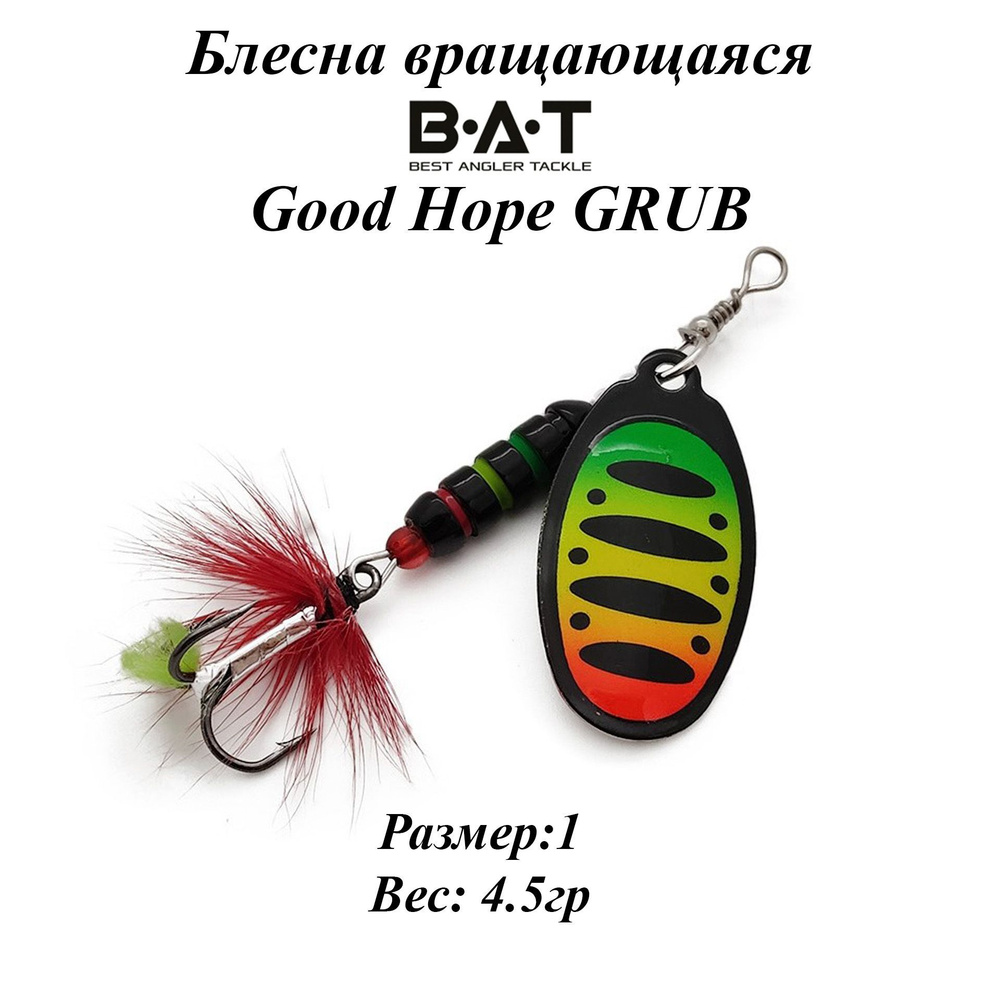 Блесна вращающаяся BAT Good Hope GRUB Размер:1 Вес:4.5гр Цвет:#107 #1