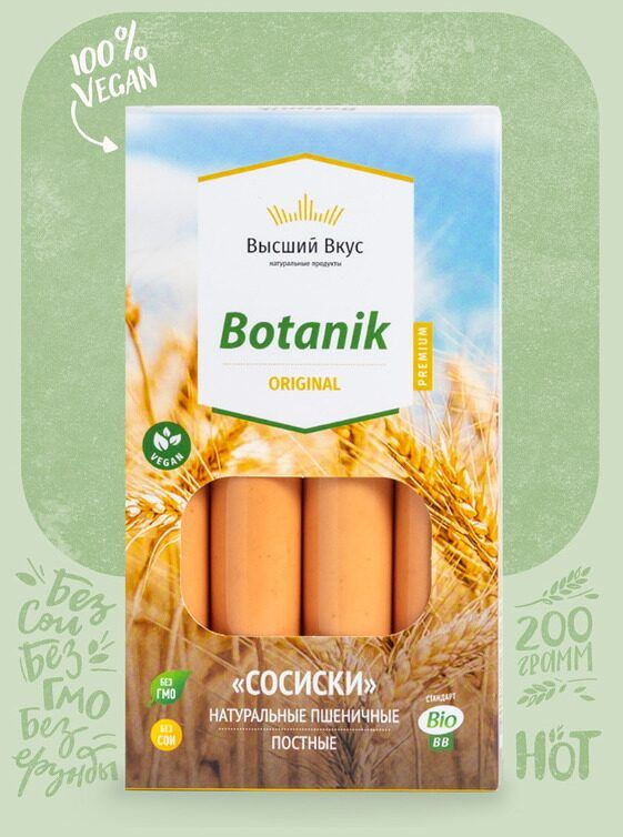 Сосиски пшеничные "Botanik Original" (Высший вкус), 10 шт по 200 г #1