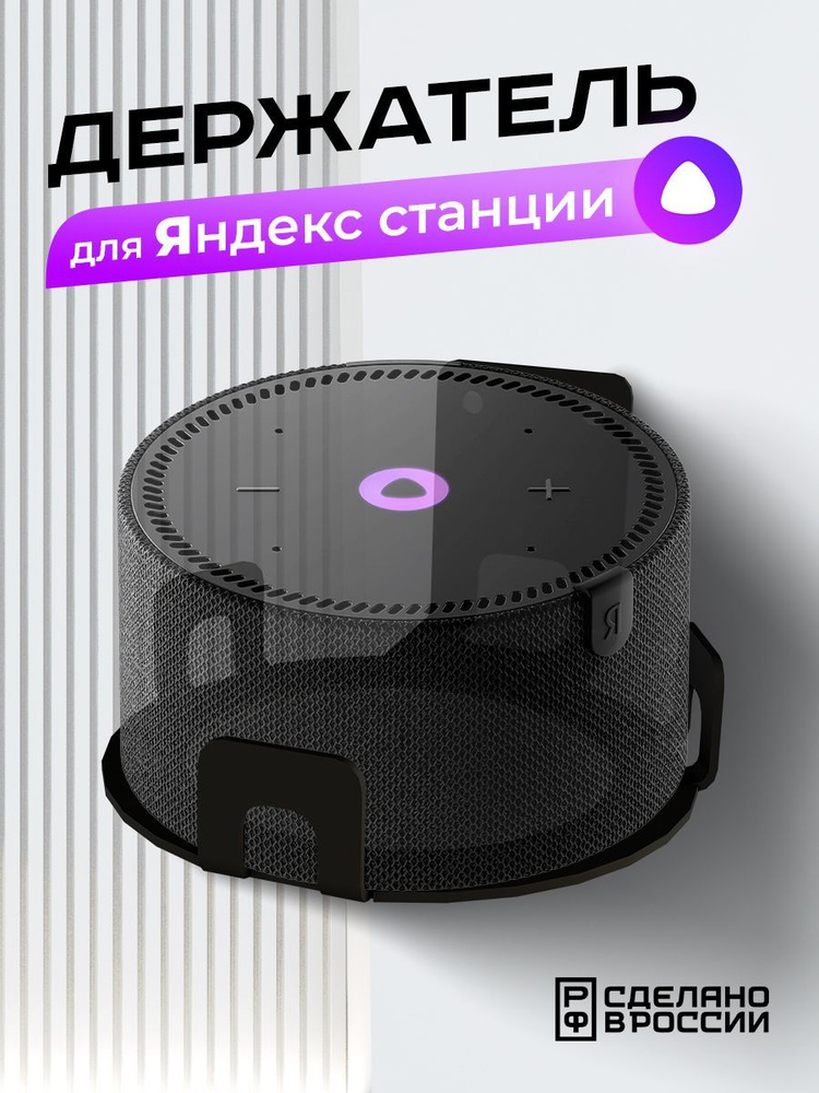 Кронштейн "Энхеторо" настенный для умной колонки Яндекс Станция Мини 2, чёрный  #1