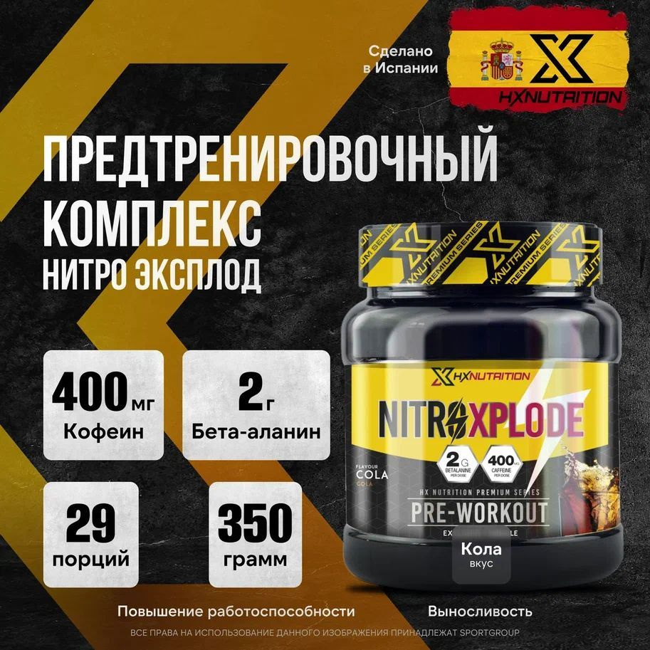 Предтренировочный комплекс NitroXplode HX Nutrition Premium 350 грамм, Кола, Набор из 2 штук  #1