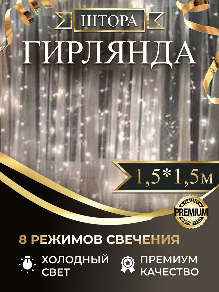 Электрогирлянда штора занавес 1.5х1.5 белый холодный свет  #1