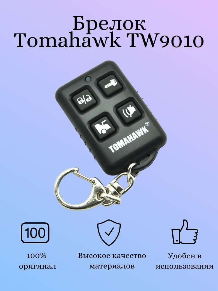 Брелок TW9010 без дисплея ( подходит к tomahawk tw-9010) #1