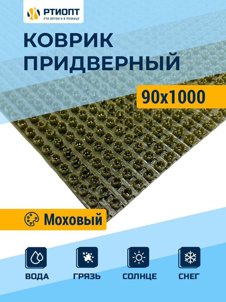 Защитное напольное покрытие ПВХ "Щетинистое" 0.9, 10 м, моховый / Коврик придверный в прихожую / Ковер #1