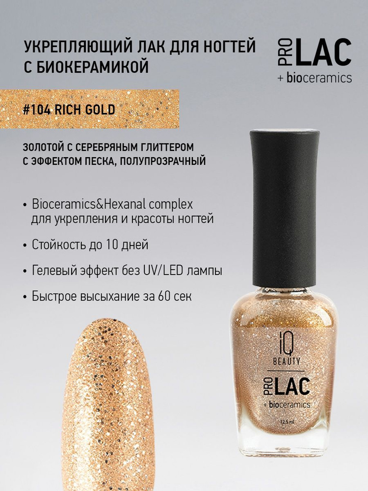 IQ BEAUTY, Лак для ногтей, укрепляющий, PROLAC, тон 104, 12.5 мл. #1