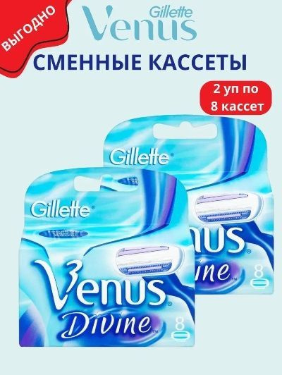 Venus divine сменные кассеты для бритья gillette 3 лезвия 16 шт #1