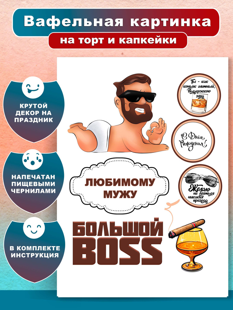 Вафельная картинка для торта и капкейков Большой BOSS. Украшение и декор торта выпечки/ Вкусняшки от #1