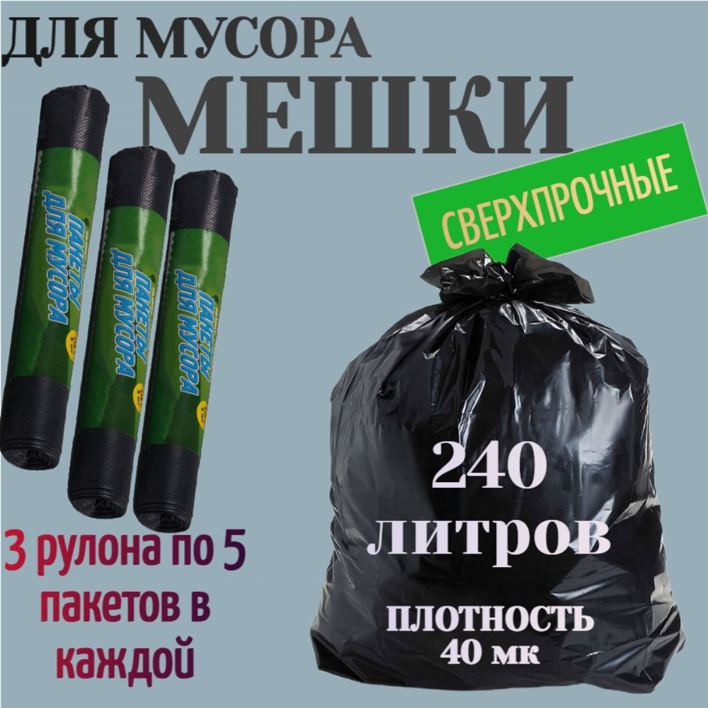 Мешки для мусора 240 л, 3 рулона по 5 шт, 110x140 см, плотность 40 мк. Для строительных и ремонтных работ, #1