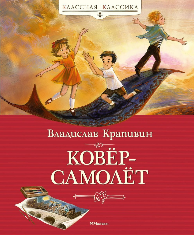 Книга Machaon Классная классика. Ковер-самолет. 2023 год, Крапивин  #1