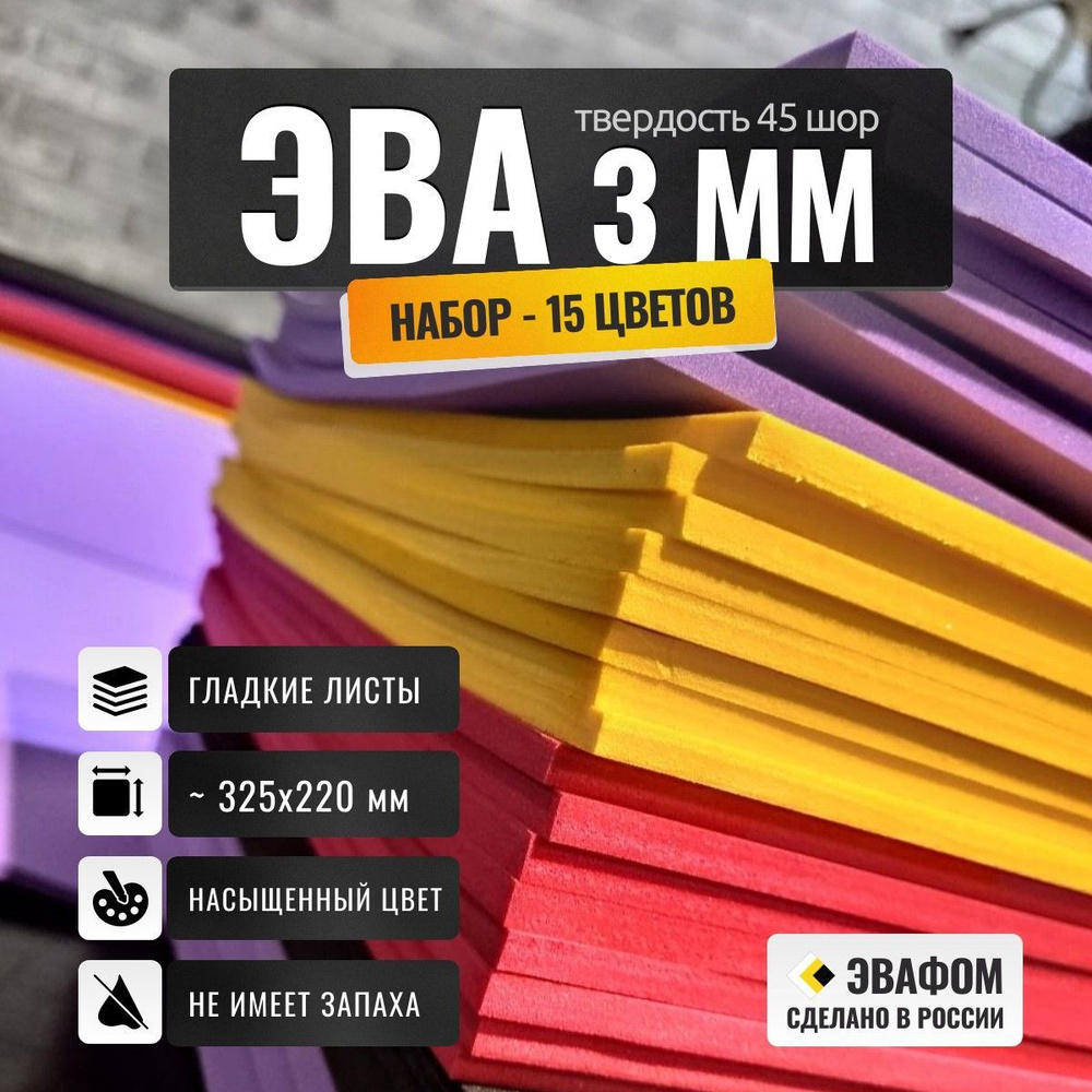 ЭВА фоам набор 3 мм / 15 листов 325х220 мм / для изготовления мандулы, джиг, ложементов, рукоделия  #1