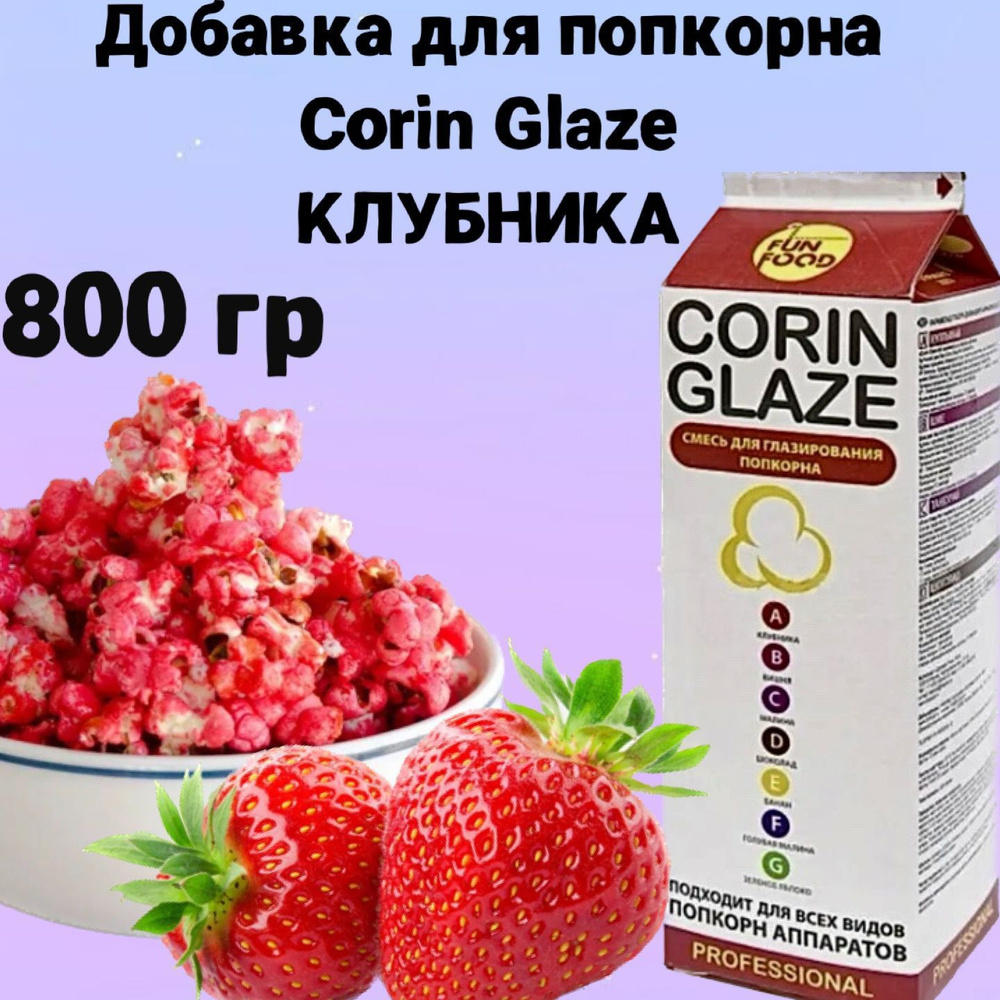 Вкусовая добавка для попкорна Corin Glaze Клубника, 800 г, карамель для попкорна  #1