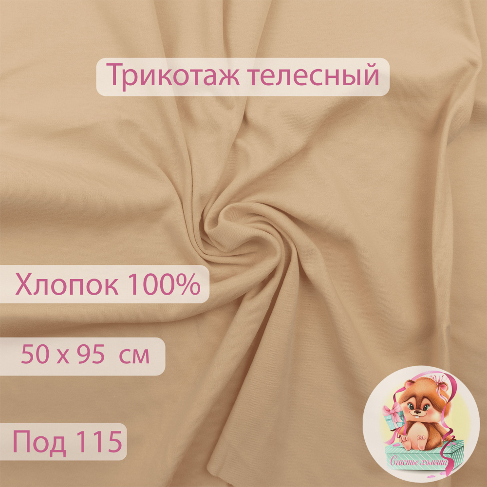 Телесный трикотаж для тела куклы цвет 115 отрез 50*95 см #1