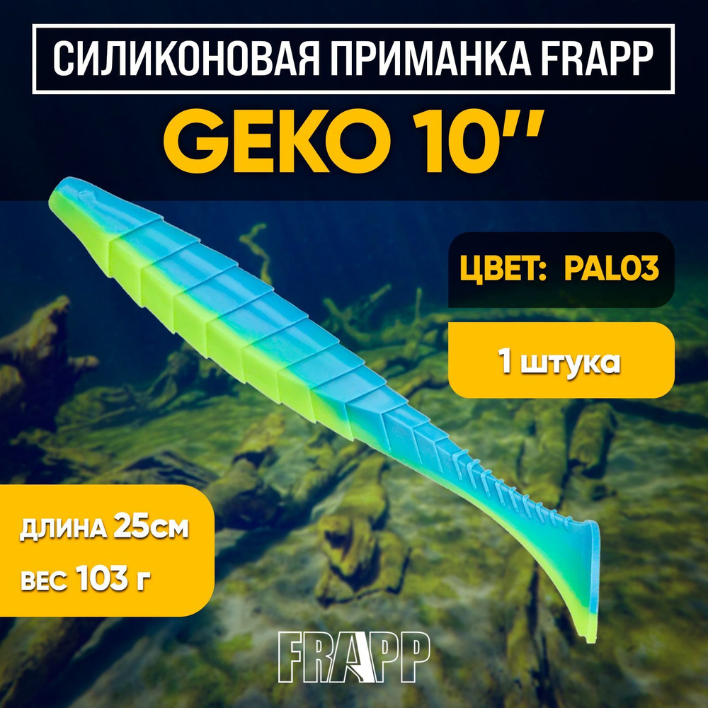 Приманка силиконовая Frapp Geko 10" #PAL03 (1 шт/уп) #1