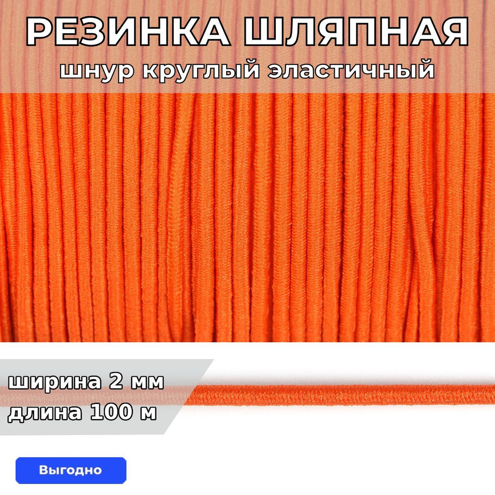 Резинка для шитья шляпная круглая 2 мм длина 100 метров цвет оранжевый эластичная тонкая для белья, одежды, #1