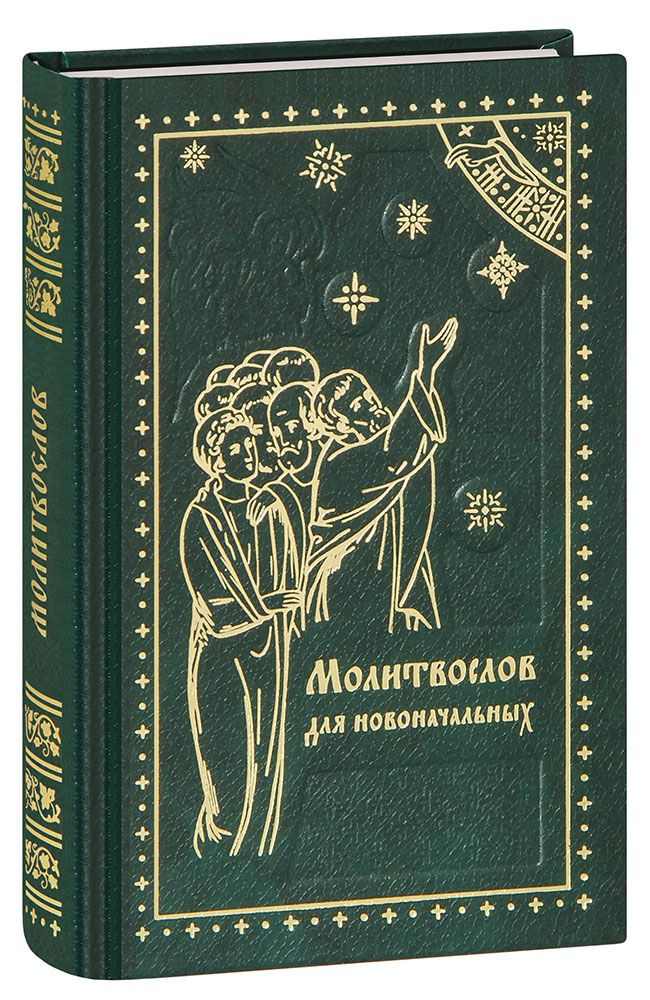 Молитвослов для новоначальных. Перевод и объяснение утренних и вечерних молитв, канонов и правила ко #1