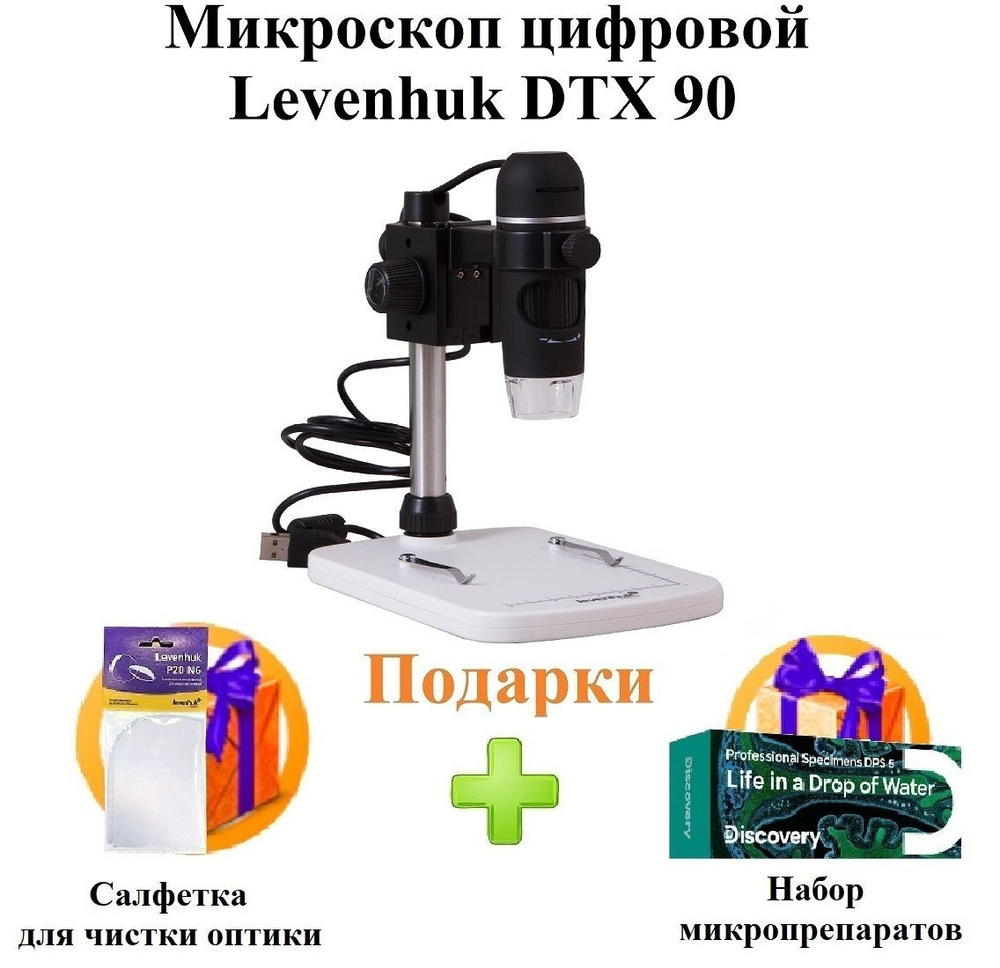 Микроскоп цифровой Levenhuk DTX 90 + ПОДАРКИ #1