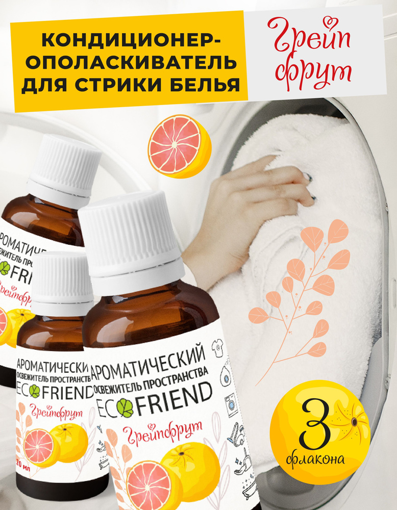 Кондиционер освежитель для стирки белья ECOFRIEND "Грейпфрут" (3 фл.)  #1