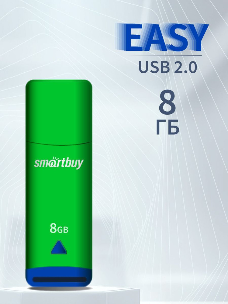 флеш-накопитель USB 8GB SmartBuy Easy / флешка USB #1