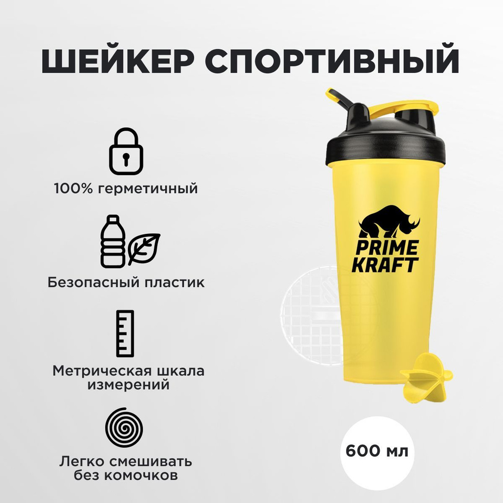 Шейкер PRIMEKRAFT 600 мл / для спортивного питания / для протеина / жёлтый / мерная шкала  #1