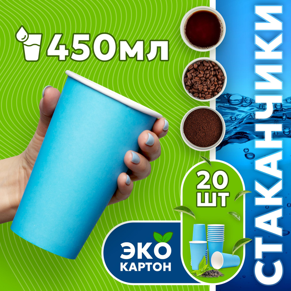 Набор одноразовых стаканов ГРИНИКС, объем 450 мл 20 шт. синие, бумажные, однослойные, для кофе, чая, #1