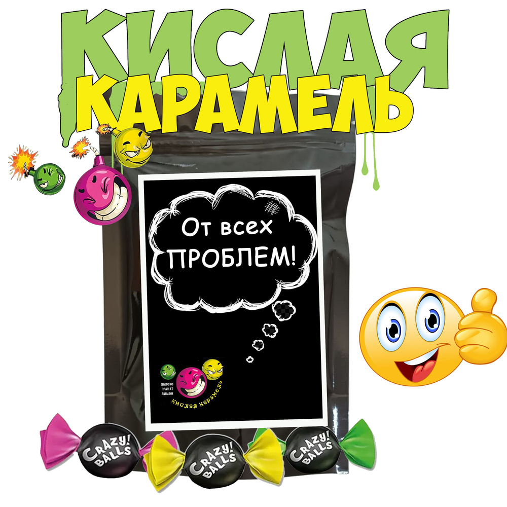 Набор конфет подарочный; Карамель с кислинкой "От всех проблем", прикольный шуточный подарок с юмором, #1