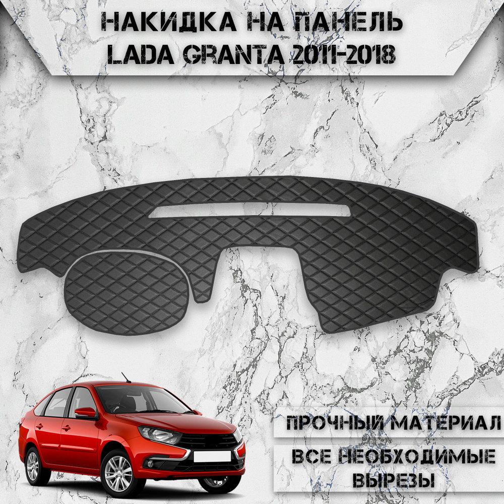 Накидка на панель приборов для Ваз Лада Гранта / Lada Granta 2011-2018 Г.В. из Экокожи Чёрная с чёрной #1