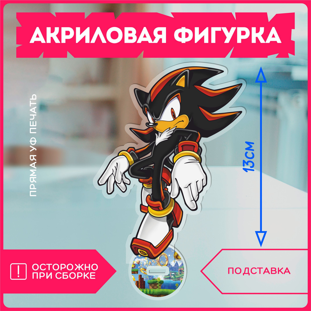 Акриловая фигурка еж Соник Sonic Exe Шедоу Shadow - купить с доставкой по  выгодным ценам в интернет-магазине OZON (1193160967)