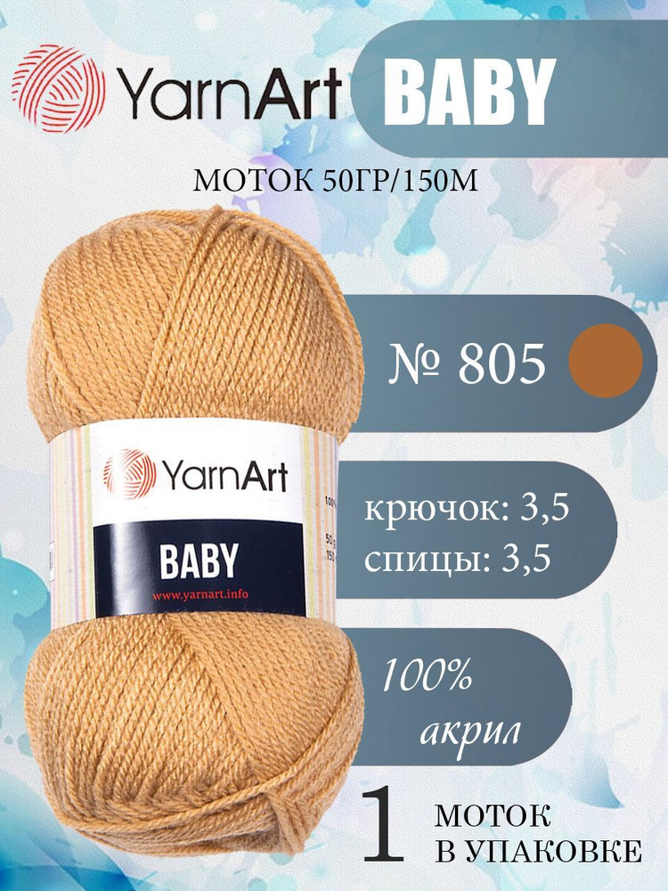 Пряжа детская YarnArt Baby (ЯрнАрт Бэби) акриловая 1 моток, Цвет 805 бежевый, 150 м 50 грамм  #1