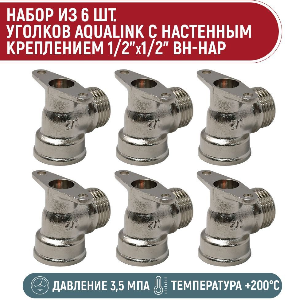 Набор 6 шт. уголков с настенным креплением AQUALINK 1/2 "x1/2" вн-нар  #1