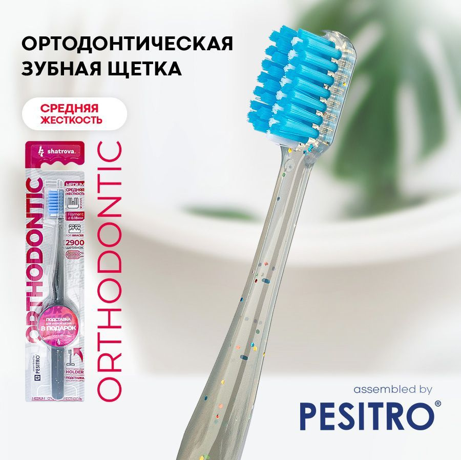 Ортодонтическая зубная щетка PESITRO ORTHODONTIC, серая, средняя жесткость, с подставкой (для брекетов, #1