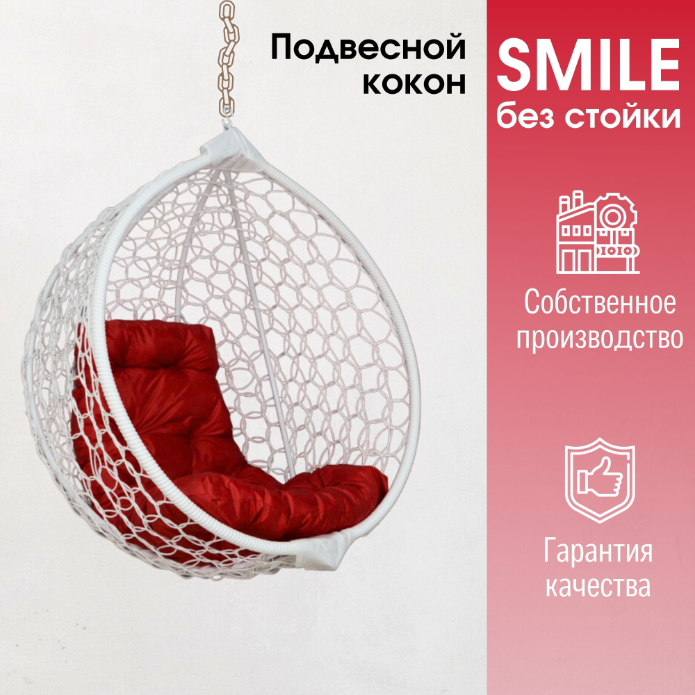 Подвесное кресло кокон Smile Ажур с подушкой трапеция без стойки  #1