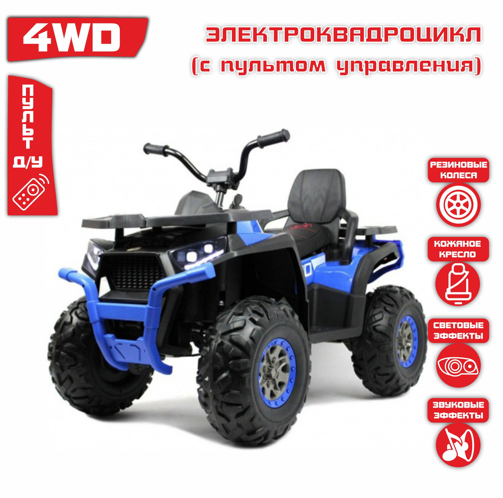 Электромобиль Квадроцикл 4WD ПОЛНЫЙ ПРИВОД H999HH (Синий) + ПУЛЬТ  #1