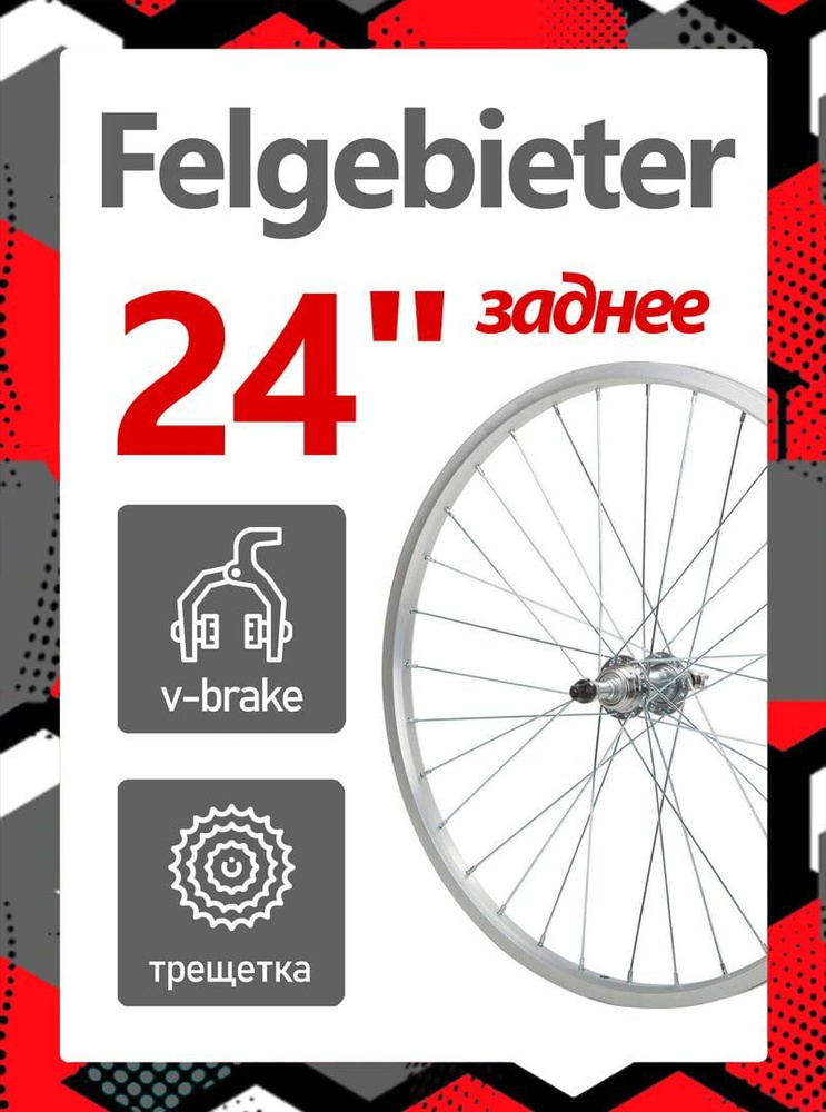 Колесо заднее 24" Felgebieter, под трещетку 5/6/7 скоростей 135 мм, 32H, ободной V-brake, X95071  #1