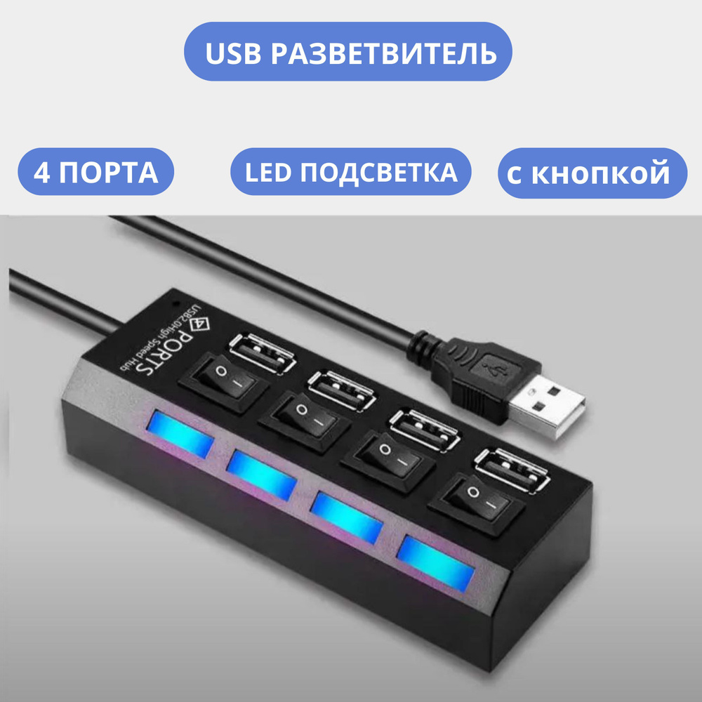 USB-ХАБ разветвитель / USB-hub 4 порта с выключателями / HUB USB для периферийных устройств / Концентратор #1