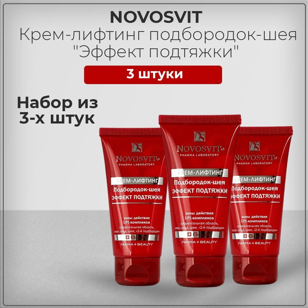 Novosvit / Новосвит Крем-лифтинг подбородок-шея с эффектом подтяжки, 50 мл (набор из 3 штук)  #1