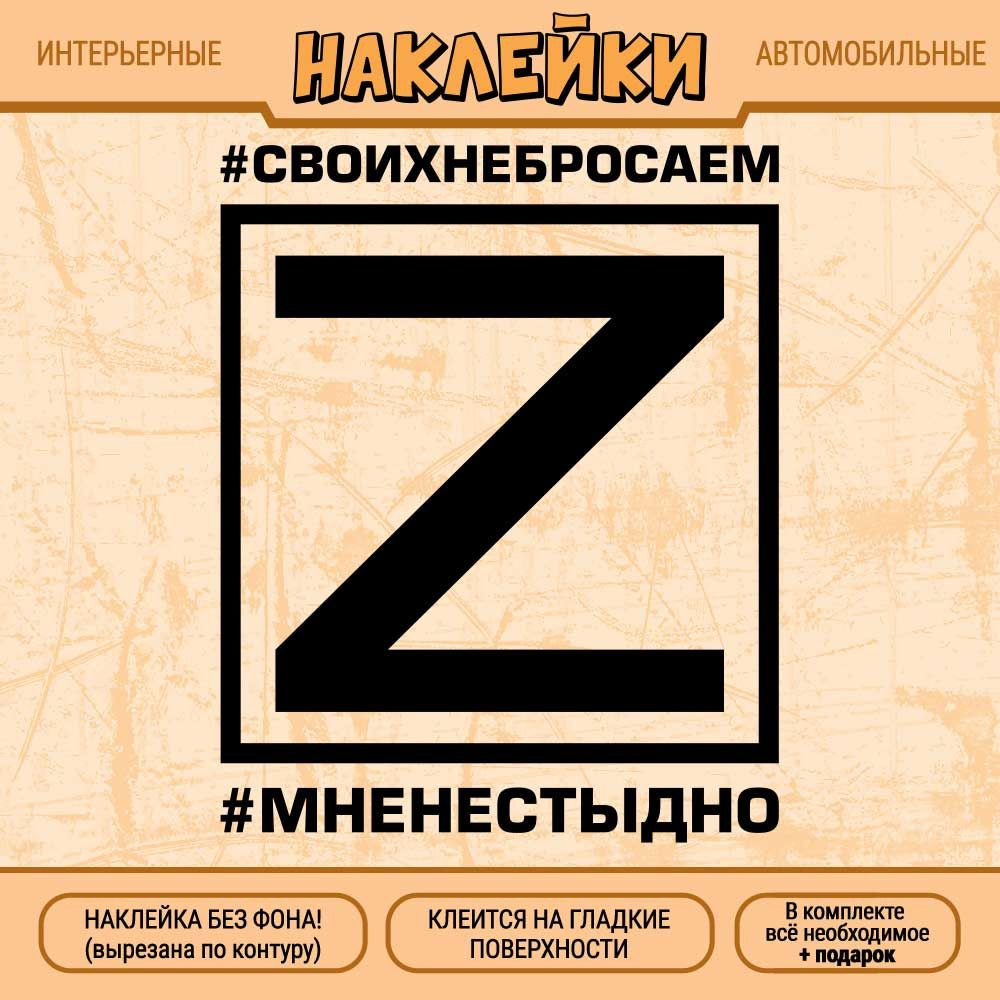 Наклейка "Буква Z, #СВОИХНЕБРОСАЕМ, #МНЕНЕСТЫДНО" 2 шт., 10х8 см, черная  #1