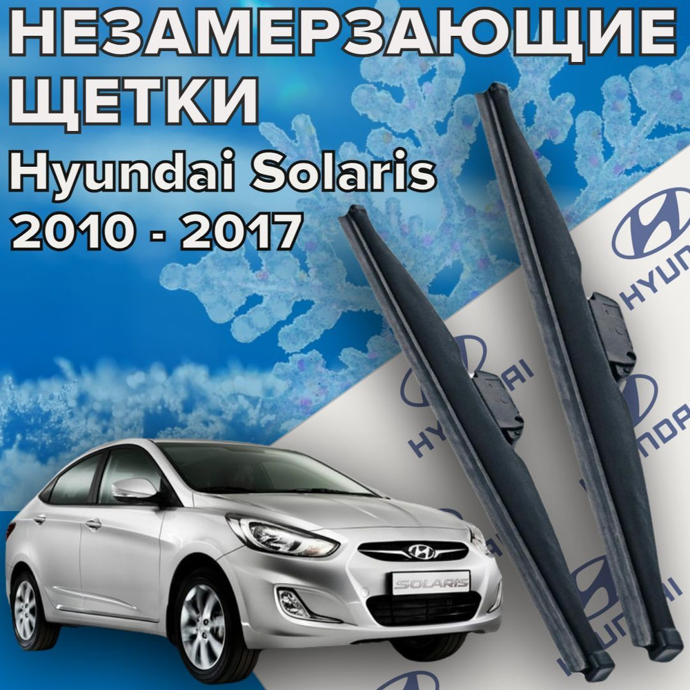 Зимние щетки стеклоочистителя для Hyundai Solaris 1 ( c 2010 - 2017 г.в. ) 650 и 400 мм / Дворники зимние #1
