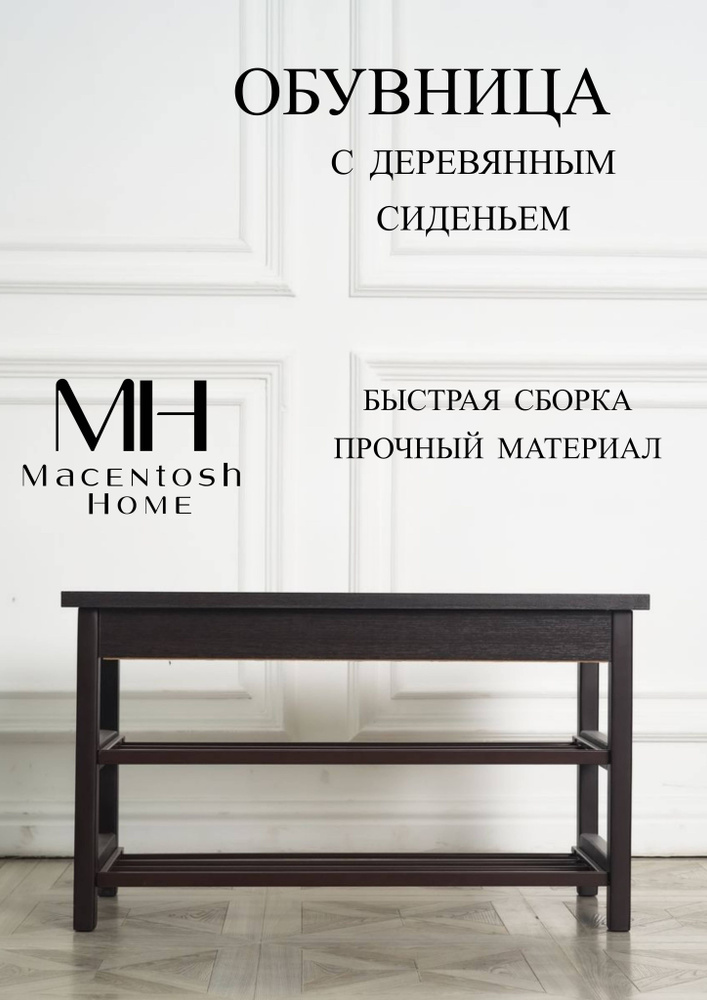 Macentosh Home Обувница, Бук, 82х37х47.5 см #1