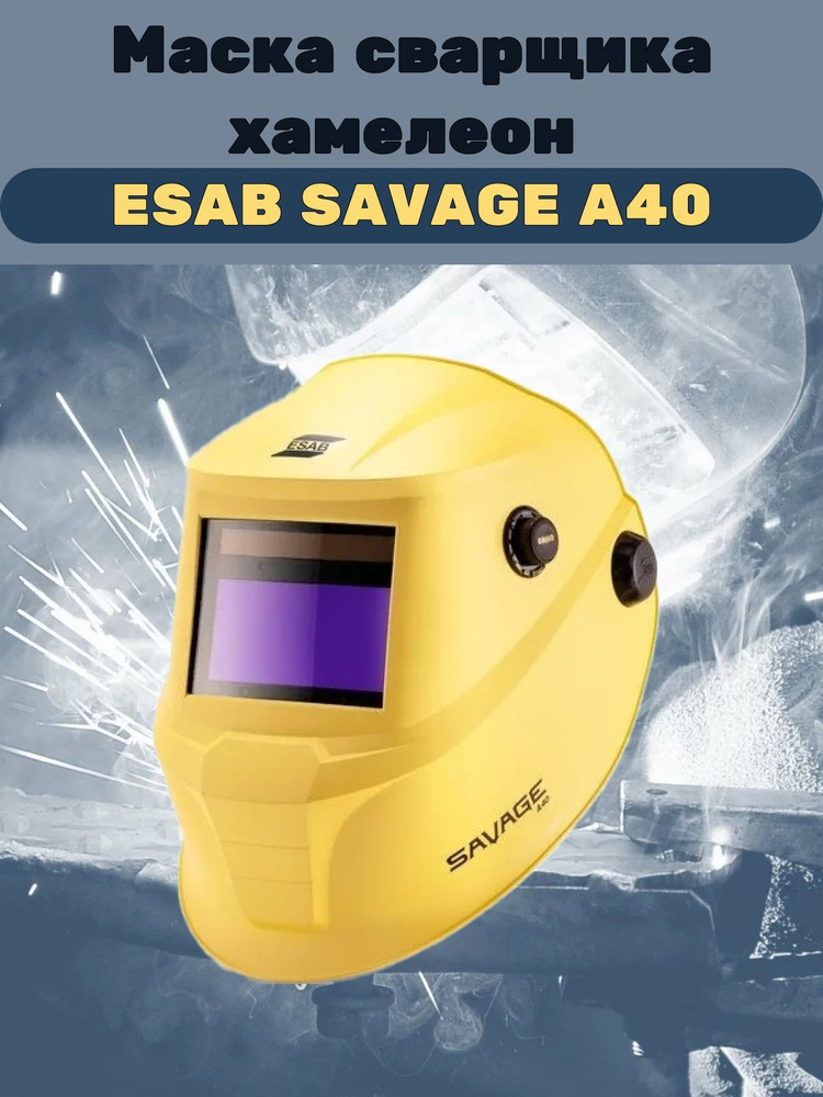 Сварочная маска хамелеон ESAB SAVAGE A40, 9-13 DIN, Жёлтая #1