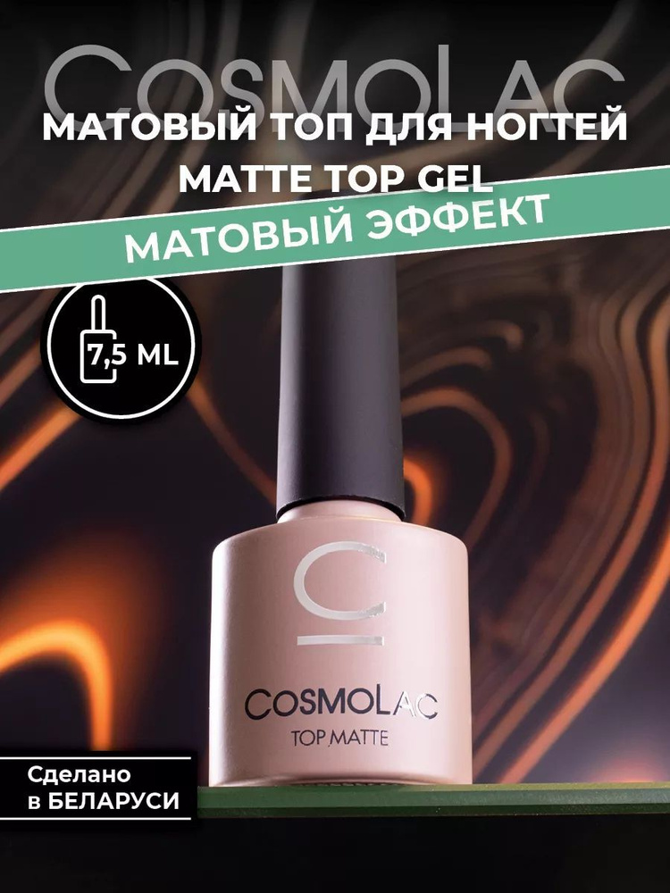 Топ для ногтей матовый Cosmolac Top Matte 7,5 мл #1